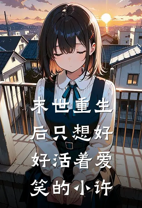 末世重生后只想好好活着爱笑的小许