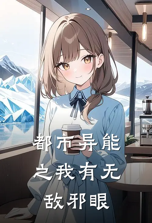 都市异能之我有无敌邪眼邢峰邢涛小说免费阅读无弹窗_完结版小说全文免费阅读都市异能之我有无敌邪眼(邢峰邢涛)