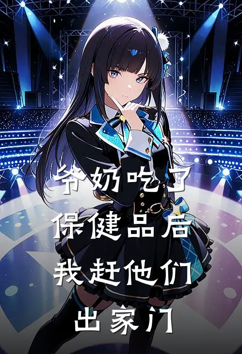 爷奶吃了保健品后，我赶他们出家门