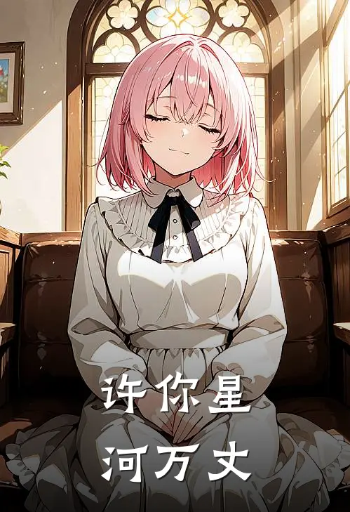 许你星河万丈