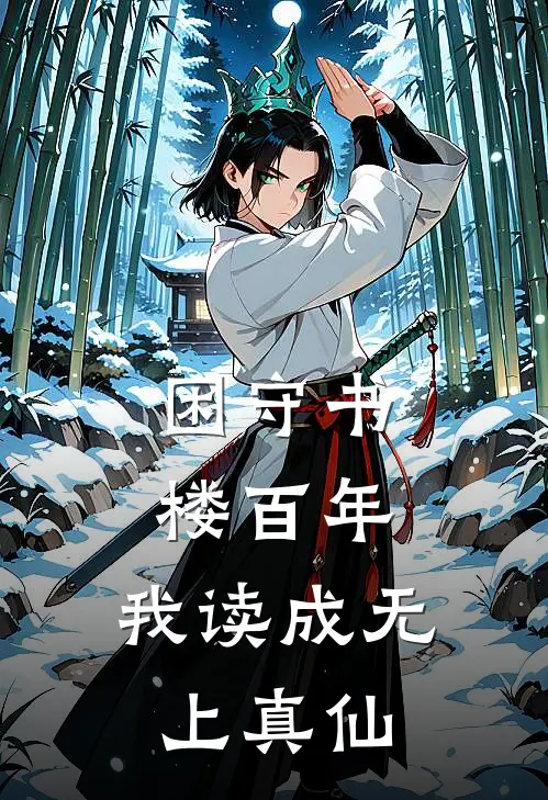 困守书楼百年，我读成无上真仙