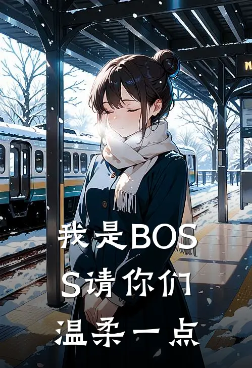 我是BOSS请你们温柔一点