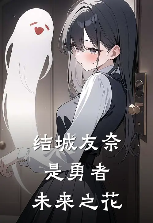 结城友奈是勇者：未来之花