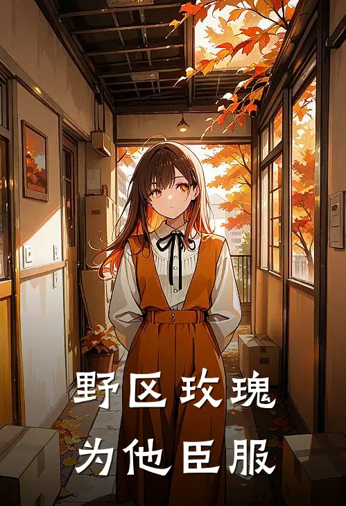 野区玫瑰为他臣服江烬林听晚新热门小说_小说免费阅读野区玫瑰为他臣服(江烬林听晚)