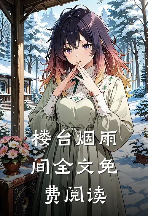 楼台烟雨间全文免费阅读