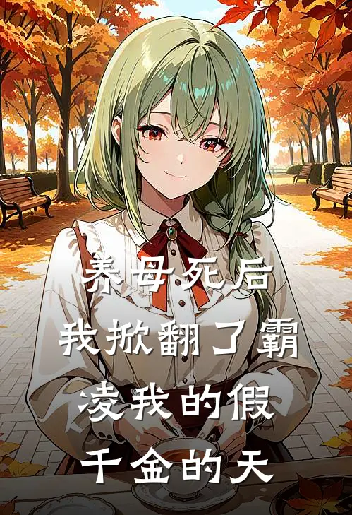 养母死后，我掀翻了霸凌我的假千金的天