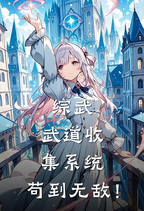 综武：武道收集系统，苟到无敌！