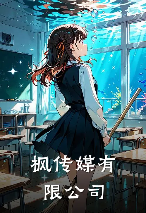 枫传媒有限公司