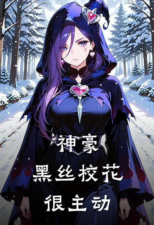 神豪，黑丝校花很主动