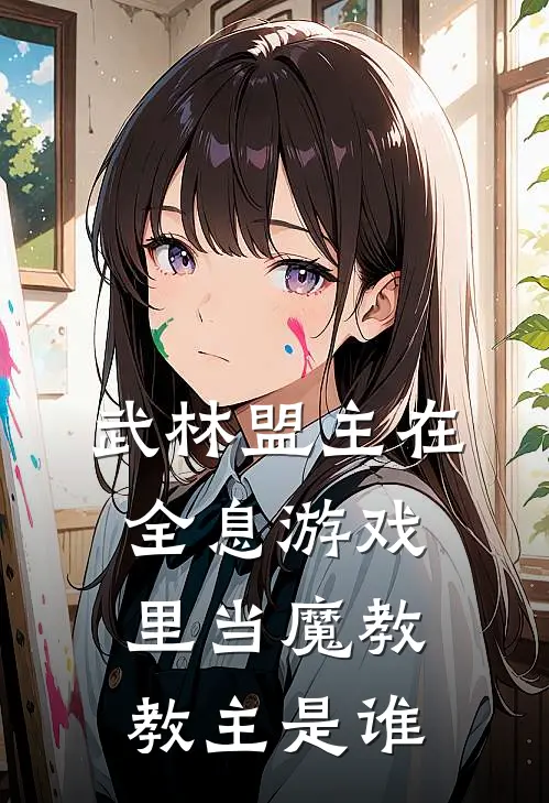 武林盟主在全息游戏里当魔教教主是谁