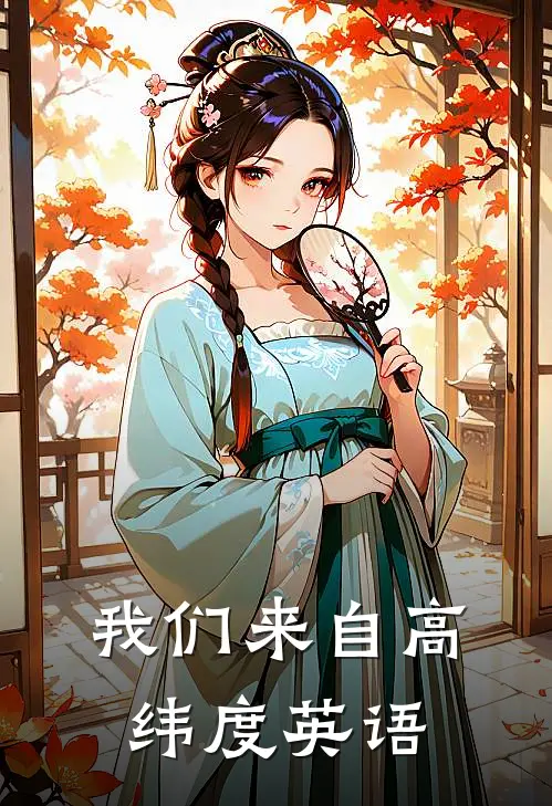 我们来自高纬度英语