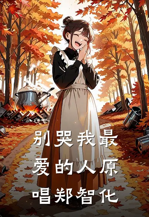 别哭我最爱的人原唱郑智化