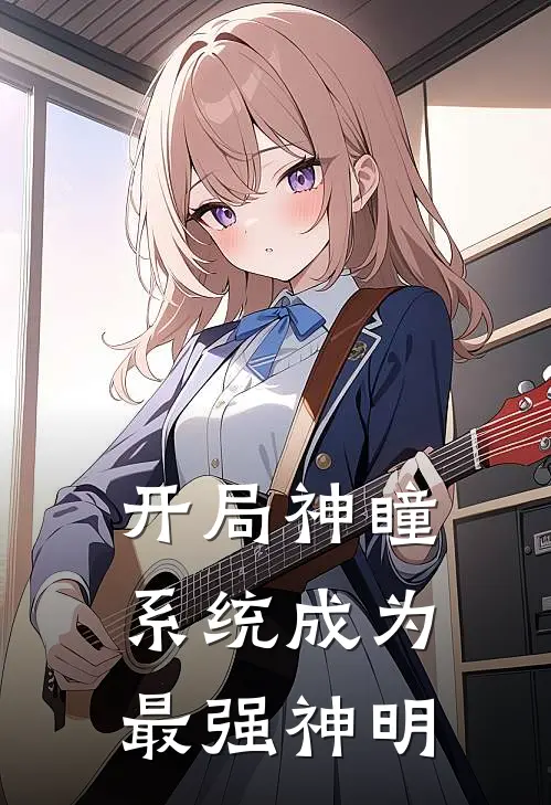 开局神瞳系统成为最强神明