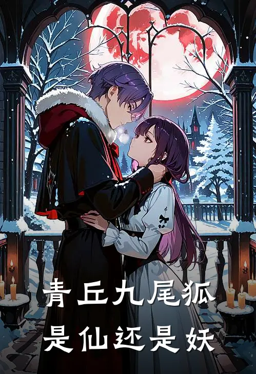 青丘九尾狐是仙还是妖