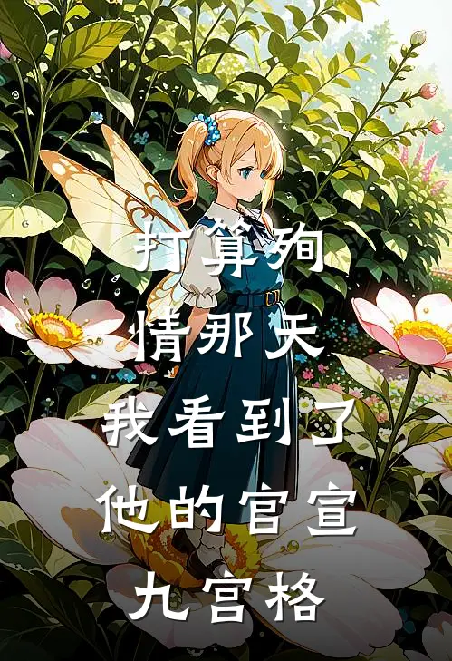 打算殉情那天，我看到了他的官宣九宫格