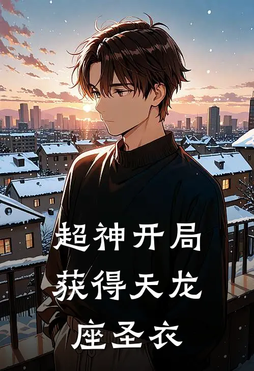 超神开局获得天龙座圣衣