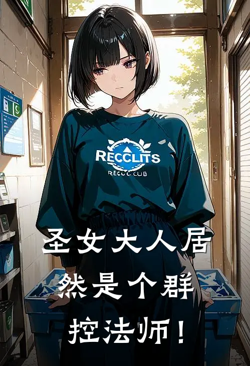 圣女大人居然是个群控法师！