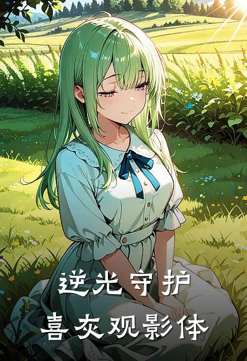 逆光守护，喜灰观影体布拉沸阿咪免费小说完整版_热门的小说逆光守护，喜灰观影体布拉沸阿咪