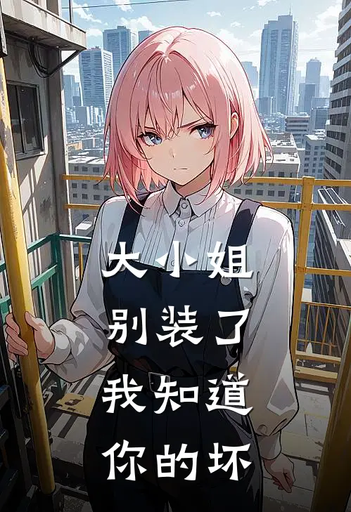 大小姐别装了，我知道你的坏