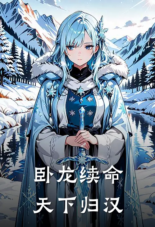 卧龙续命，天下归汉