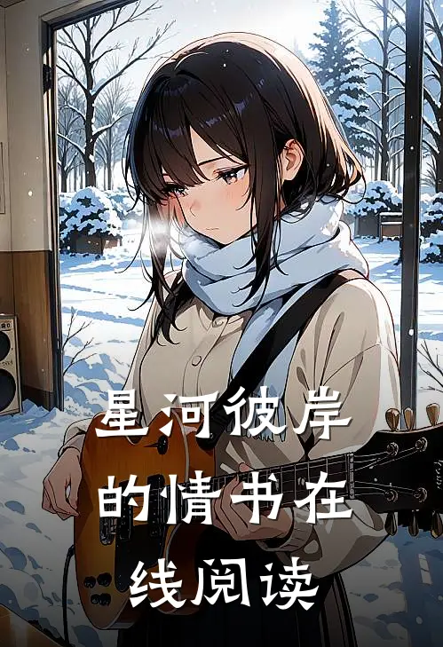 星河彼岸的情书在线阅读