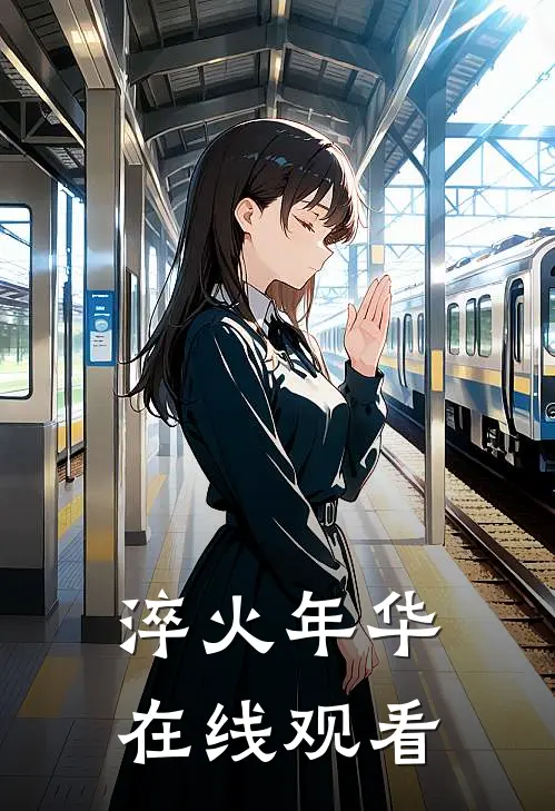 淬火年华在线观看