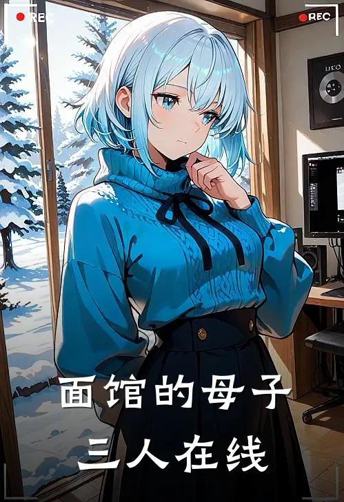 面馆的母子三人在线