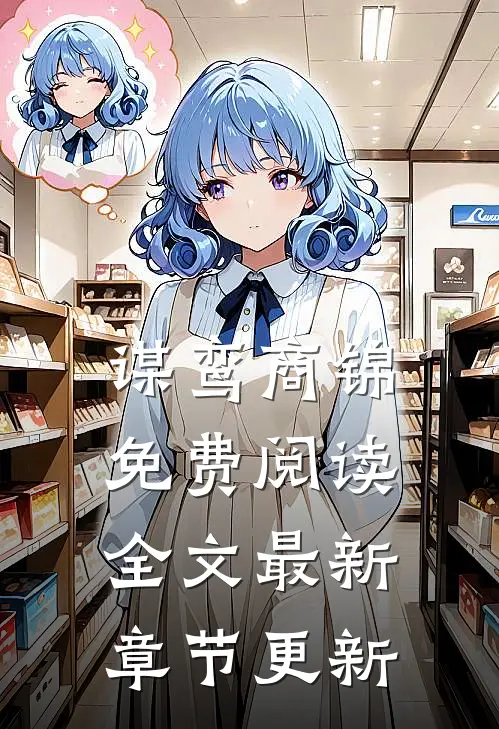 谋鸾商锦免费阅读全文最新章节更新