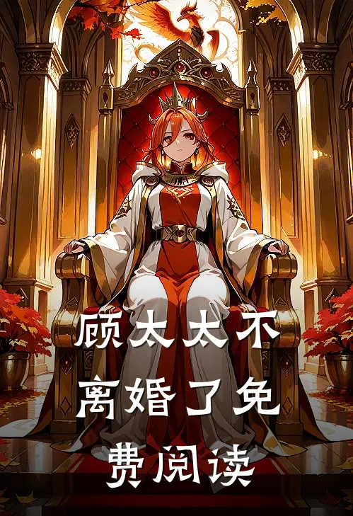 顾太太不离婚了免费阅读