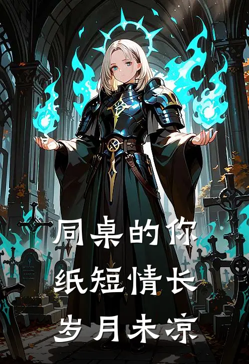 同桌的你：纸短情长，岁月未凉(江辰许栀)热门完本小说_最新小说同桌的你：纸短情长，岁月未凉江辰许栀