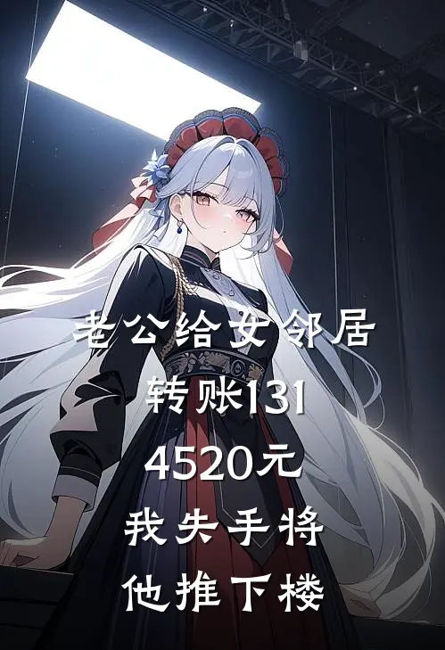 老公给女邻居转账1314520元，我失手将他推下楼