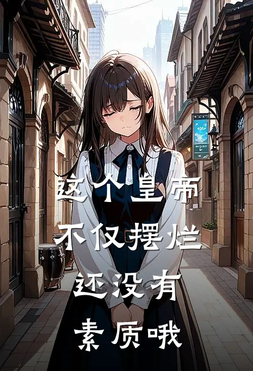 这个皇帝不仅摆烂，还没有素质哦