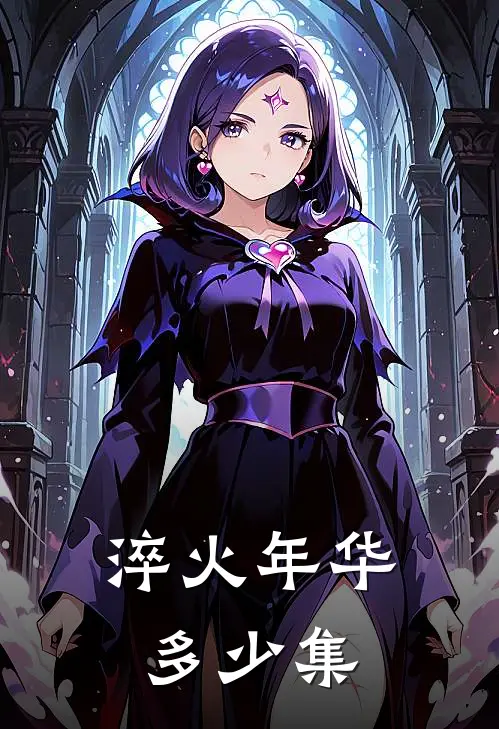 淬火年华多少集