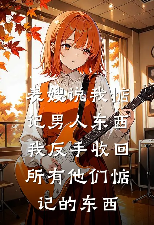 表嫂说我惦记男人东西，我反手收回所有他们惦记的东西