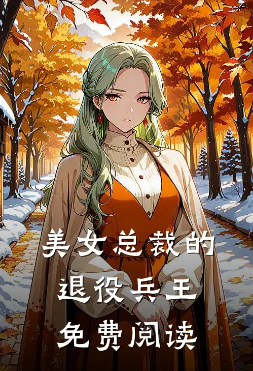 美女总裁的退役兵王免费阅读