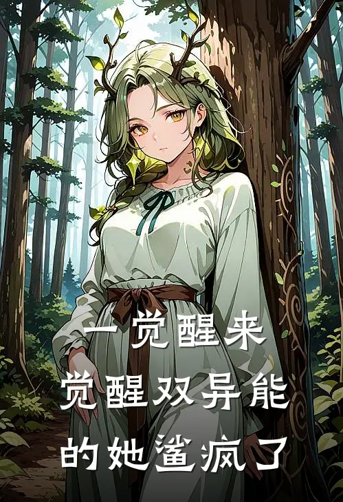 一觉醒来，觉醒双异能的她鲨疯了