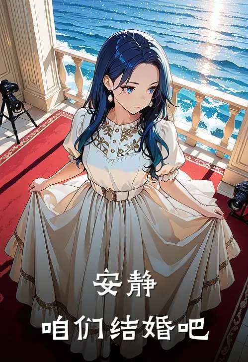 安静：咱们结婚吧小柯安静推荐完结小说_热门小说在线阅读安静：咱们结婚吧(小柯安静)