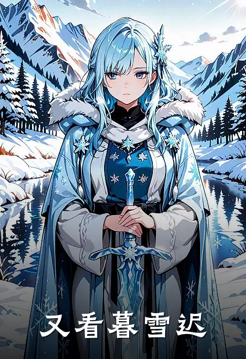 又看暮雪迟宋南云张咸热门的小说_热门小说在线阅读又看暮雪迟宋南云张咸