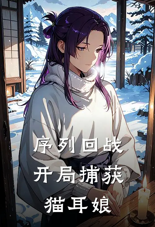 序列回战：开局捕获猫耳娘(陈默陈莹)全本免费小说_新热门小说序列回战：开局捕获猫耳娘陈默陈莹