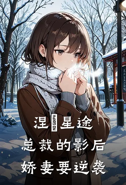 涅槃星途：总裁的影后娇妻要逆袭