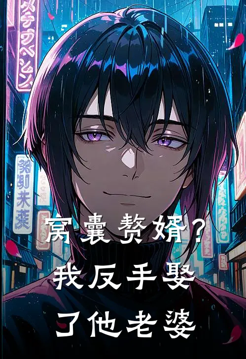 窝囊赘婿？我反手娶了他老婆柳月娥林砚最新小说推荐_完本小说免费阅读窝囊赘婿？我反手娶了他老婆(柳月娥林砚)