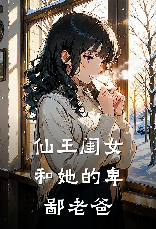 仙王闺女和她的卑鄙老爸