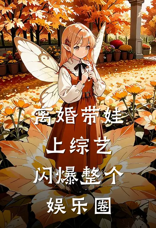 轩轩陆远《离婚带娃上综艺，闪爆整个娱乐圈》_《离婚带娃上综艺，闪爆整个娱乐圈》最新章节在线阅读