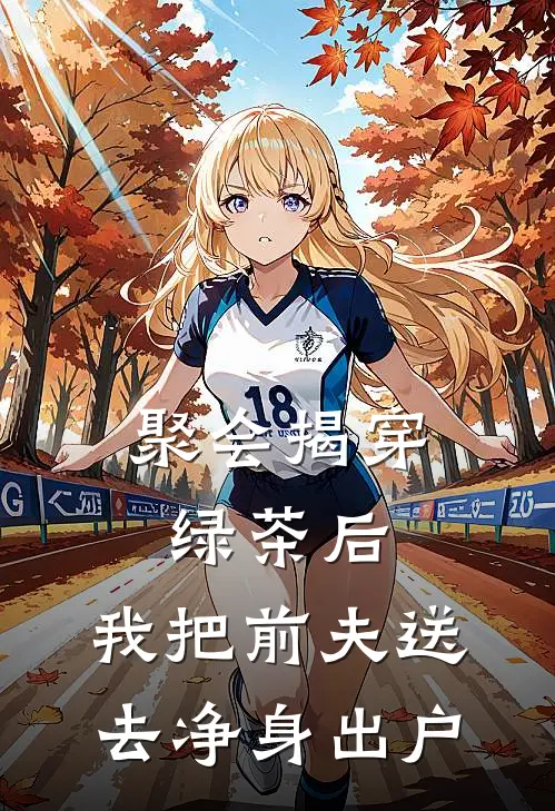 聚会揭穿绿茶后，我把前夫送去净身出户