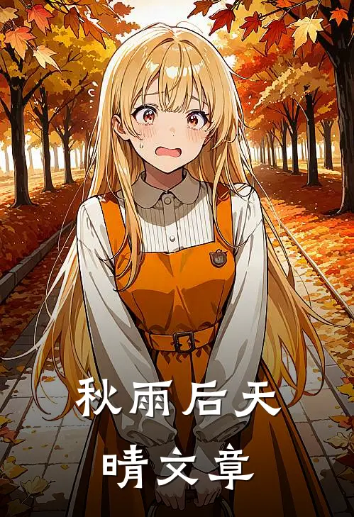 秋雨后天晴文章