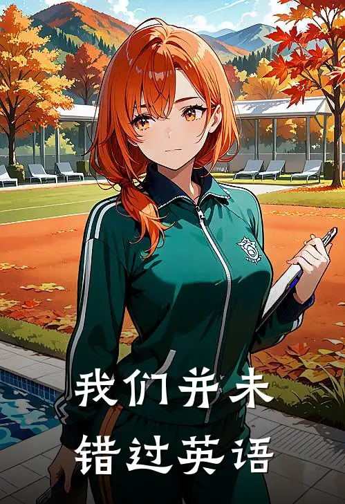 我们并未错过英语