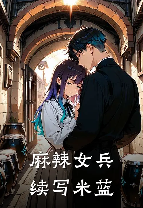 麻辣女兵续写米蓝