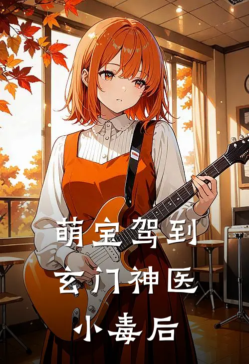 萌宝驾到：玄门神医小毒后