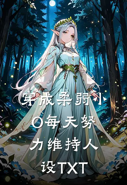 穿成柔弱小O每天努力维持人设TXT