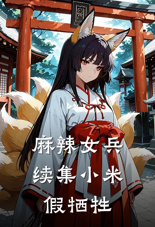 麻辣女兵续集小米假牺牲